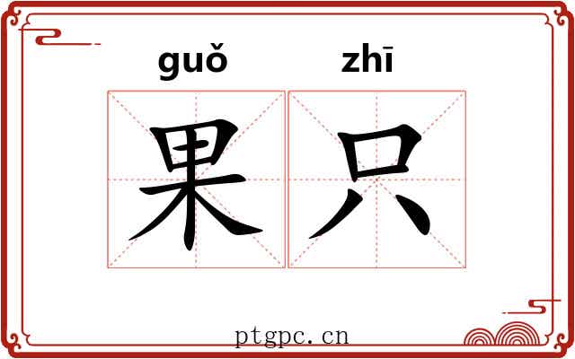 果只