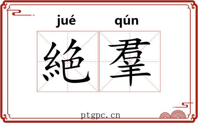 絶羣 絶羣