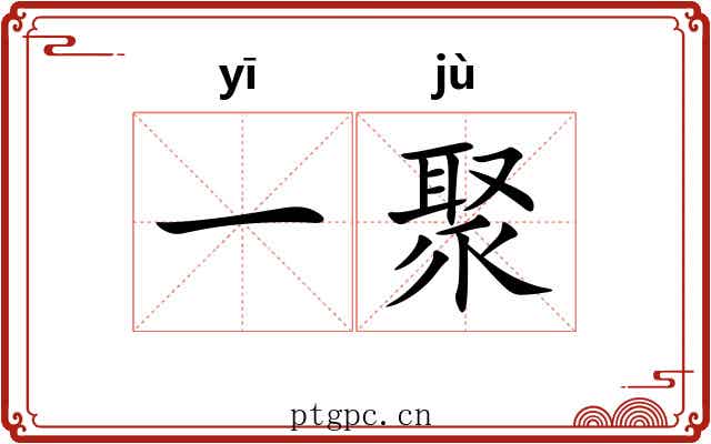 一聚
