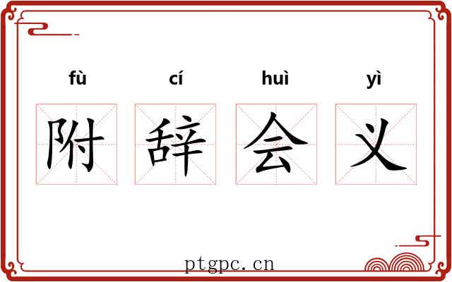 附辞会义 附辞会义