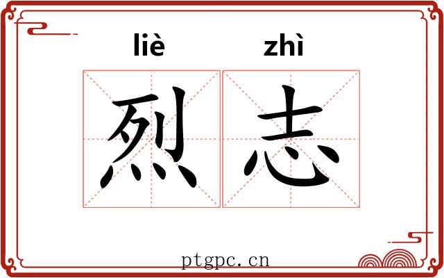 烈志