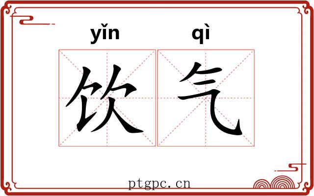 饮气 饮气