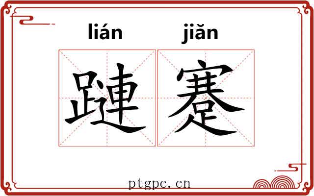 蹥蹇