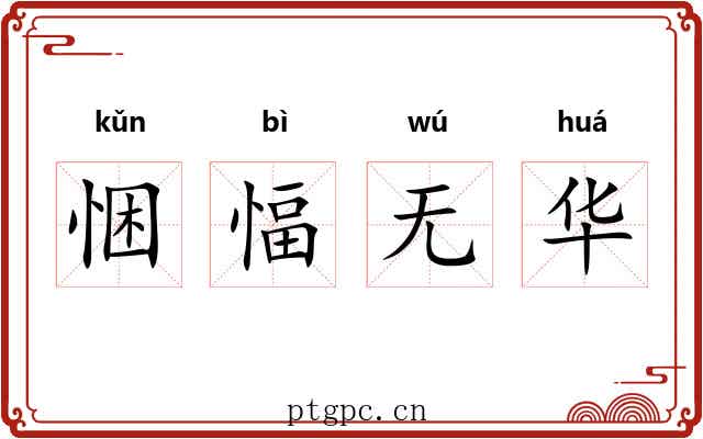 悃愊无华 悃愊无华