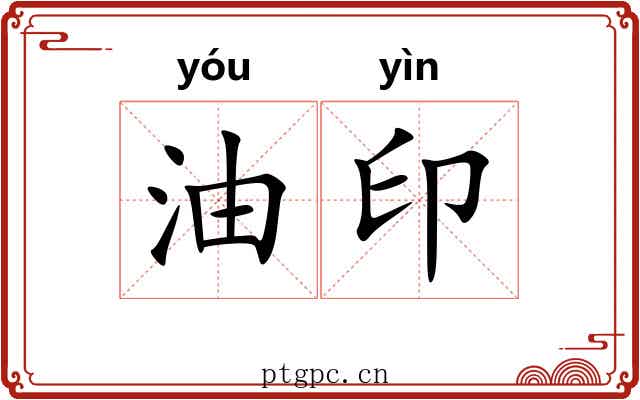 油印