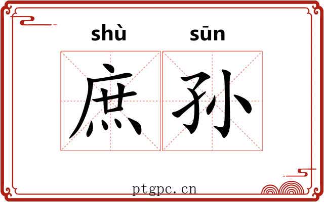 庶孙 庶孙
