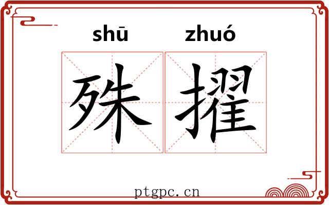 殊擢