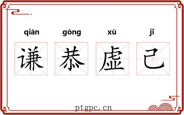 谦恭虚己
