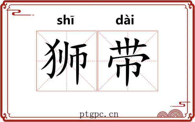 狮带
