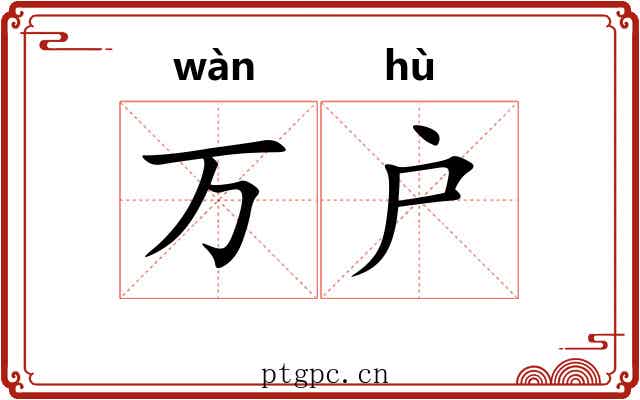 万户 万户