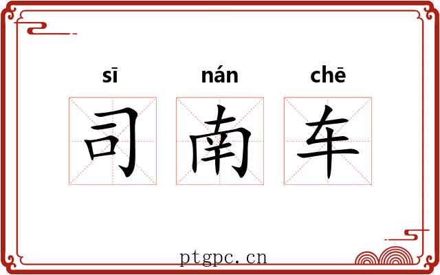 司南车 司南车