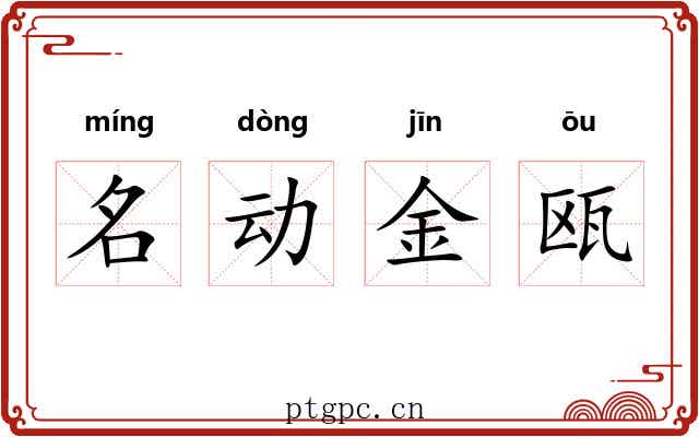 名动金瓯