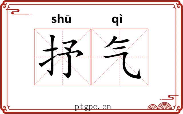 抒气