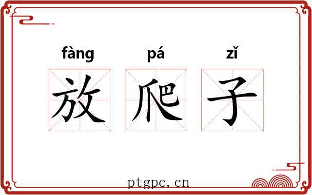 放爬子 放爬子