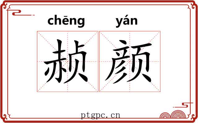 赪颜