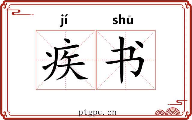 疾书