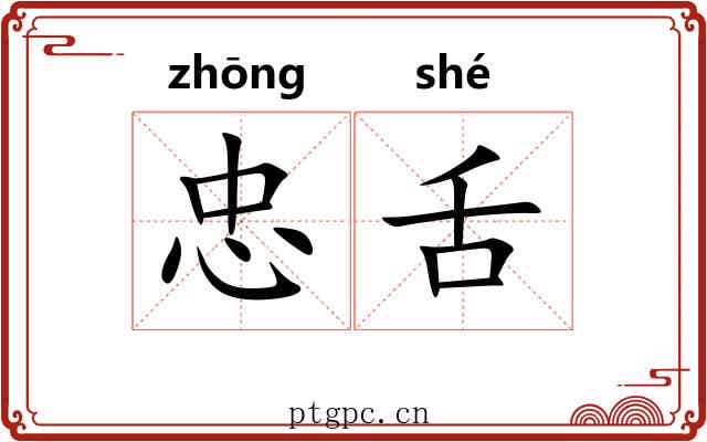 忠舌