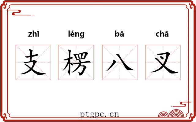 支楞八叉 支楞八叉