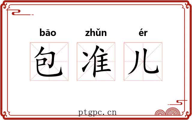 包准儿 包准儿