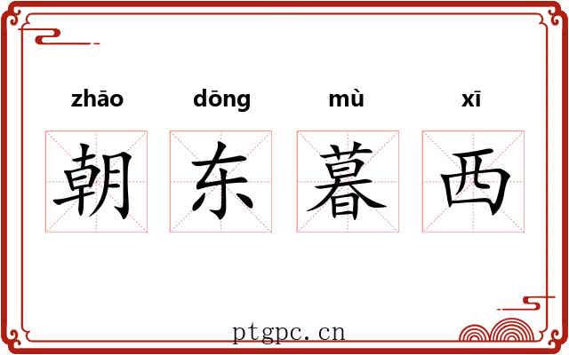 朝东暮西 朝东暮西