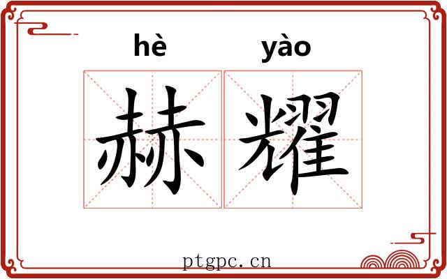 赫耀