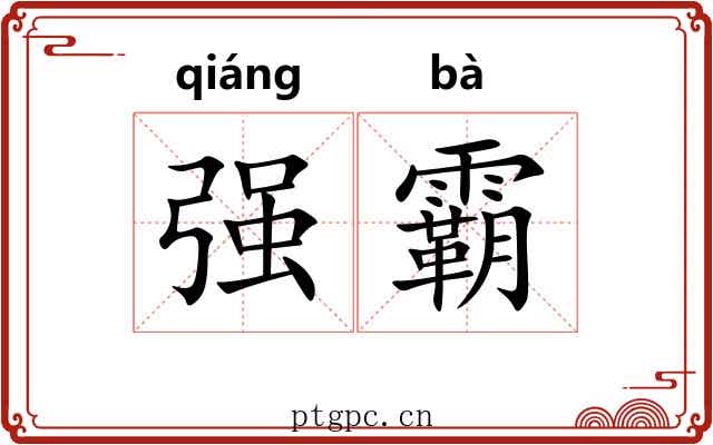 强霸 强霸