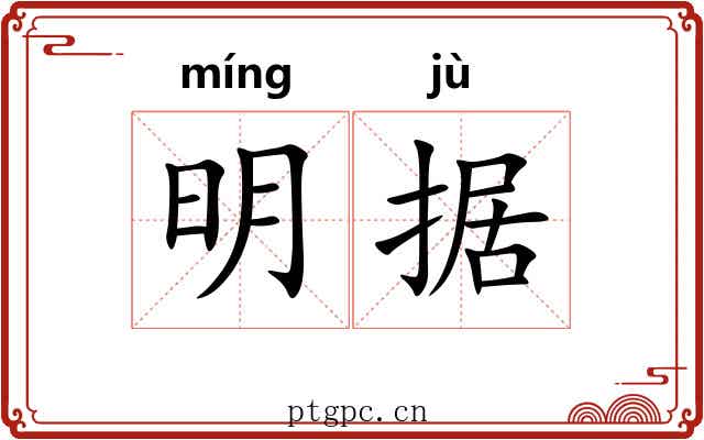 明据 明据