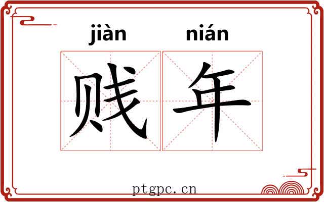 贱年 贱年