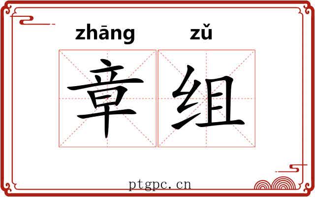章组 章组