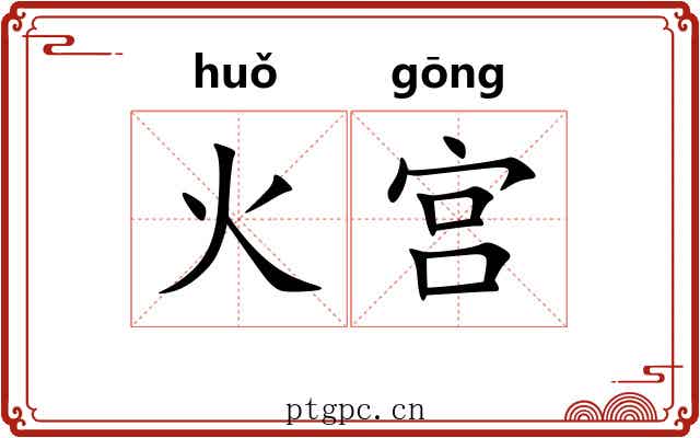 火宫 火宫