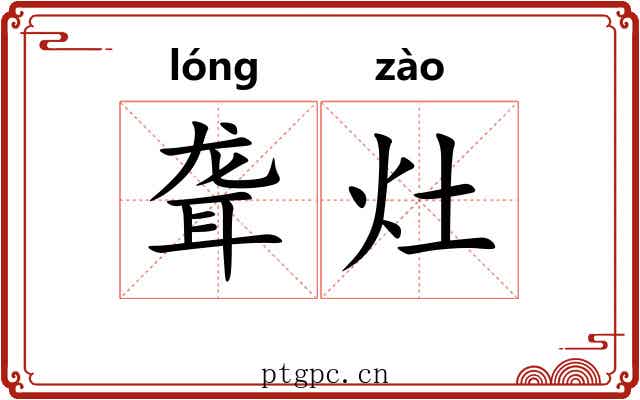 聋灶