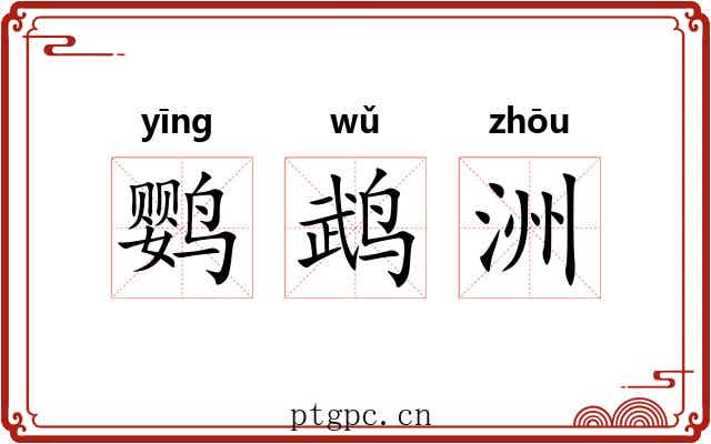 鹦鹉洲