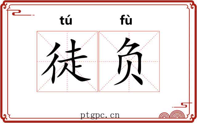 徒负