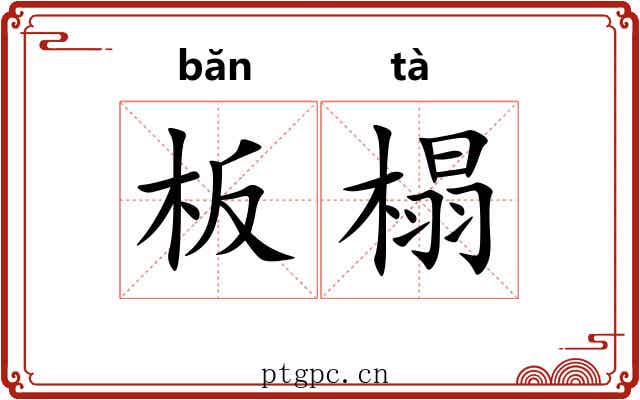 板榻