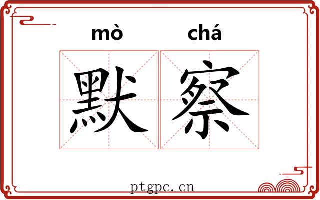 默察