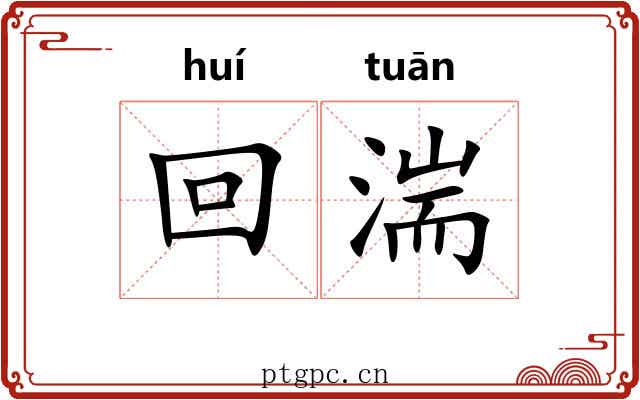 回湍