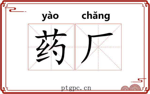 药厂 药厂