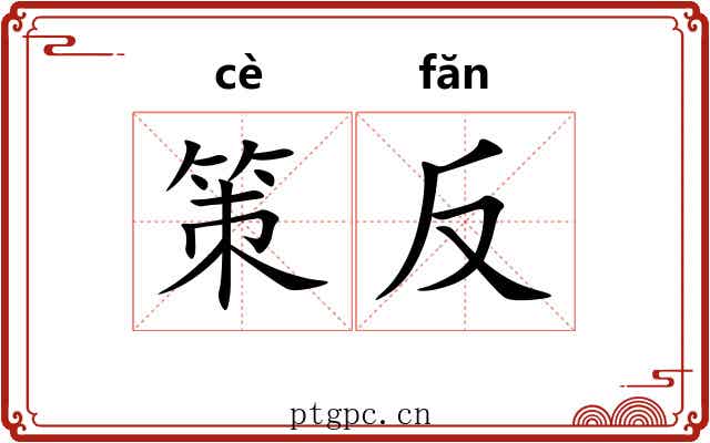 策反 策反