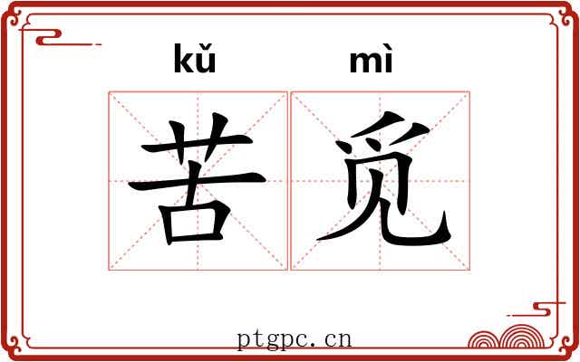 苦觅