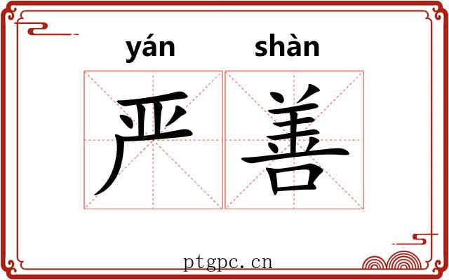 严善 严善