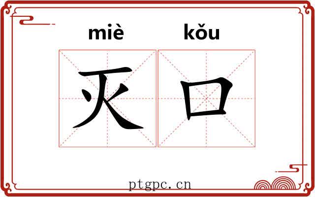 灭口 灭口