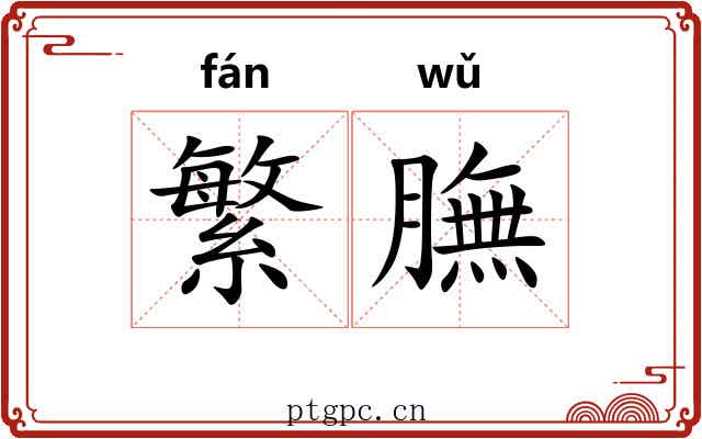 繁膴