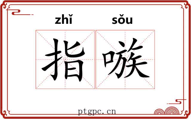 指嗾
