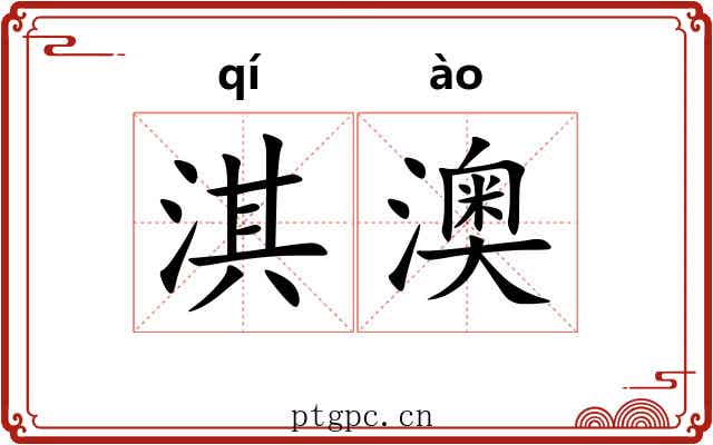 淇澳
