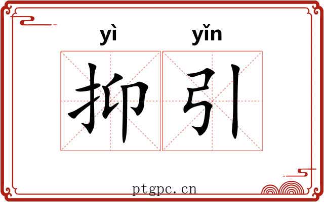 抑引 抑引