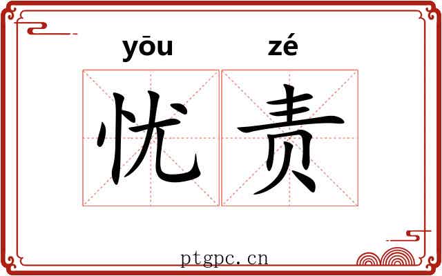 忧责