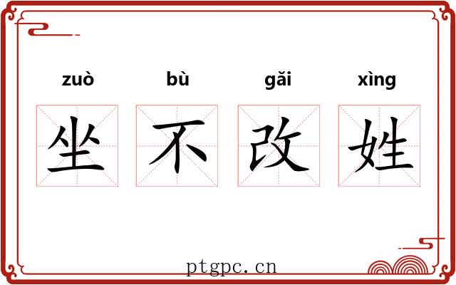 坐不改姓 坐不改姓