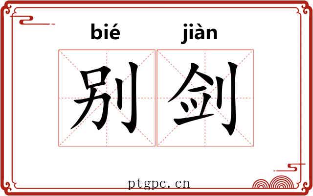 别剑 别剑