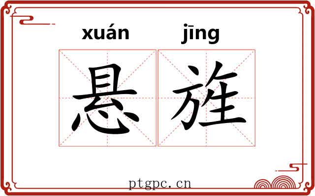 悬旌