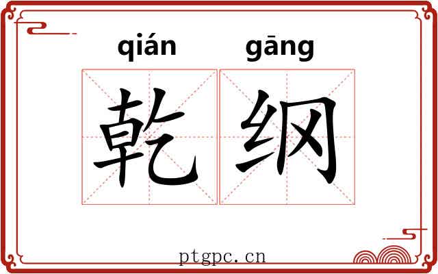 乾纲